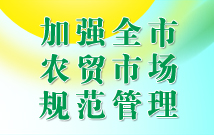 加強全市農貿市場規范管理專題